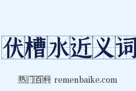 伏槽水近义词是什么意思的图片
